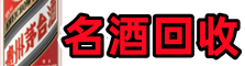 常宁市鑫德名酒回收店